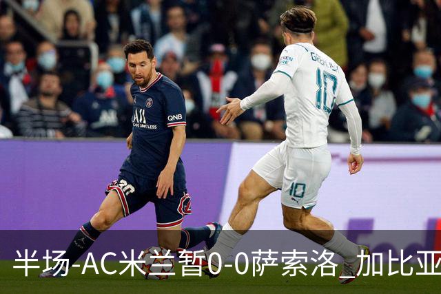 半场-AC米兰暂0-0萨索洛 加比亚伤退 萨索洛门将穆里奇屡献神扑