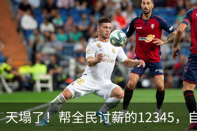 天塌了！帮全民讨薪的12345，自己员工的工资也没发