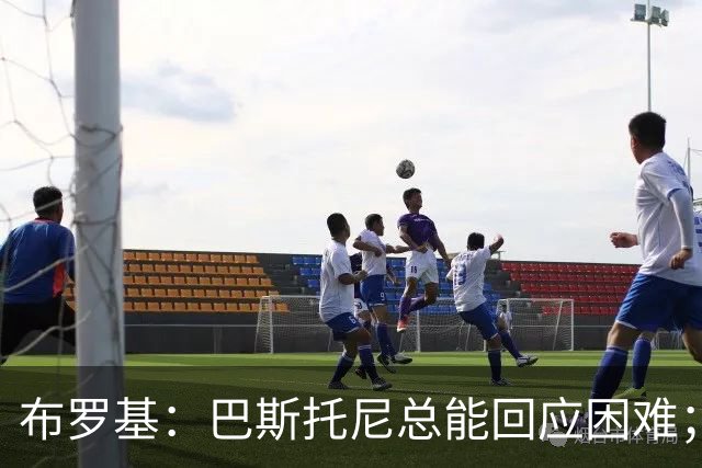 布罗基：巴斯托尼总能回应困难；意大利不缺天才